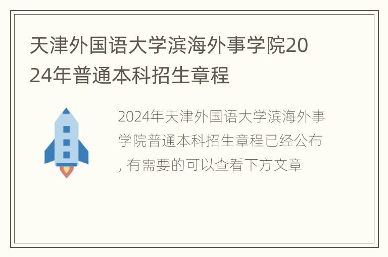 天津外国语大学滨海外事学院2024年普通本科招生章程