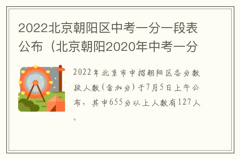 2022北京朝阳区中考一分一段表公布（北京朝阳2020年中考一分一段表）