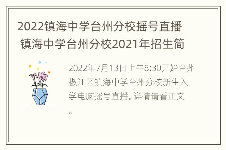 2022镇海中学台州分校摇号直播 镇海中学台州分校2021年招生简章