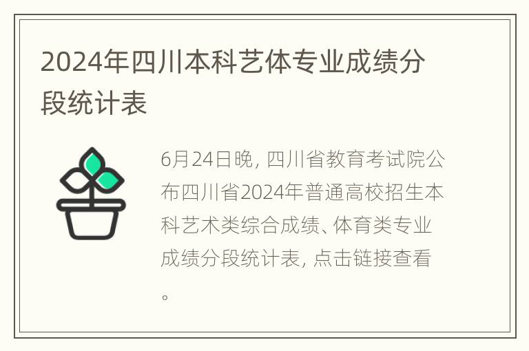 2024年四川本科艺体专业成绩分段统计表