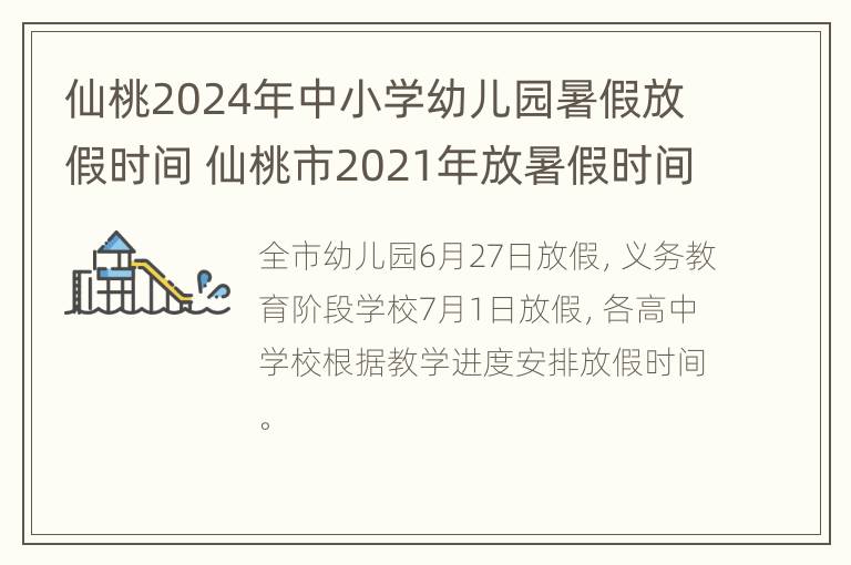 仙桃2024年中小学幼儿园暑假放假时间 仙桃市2021年放暑假时间