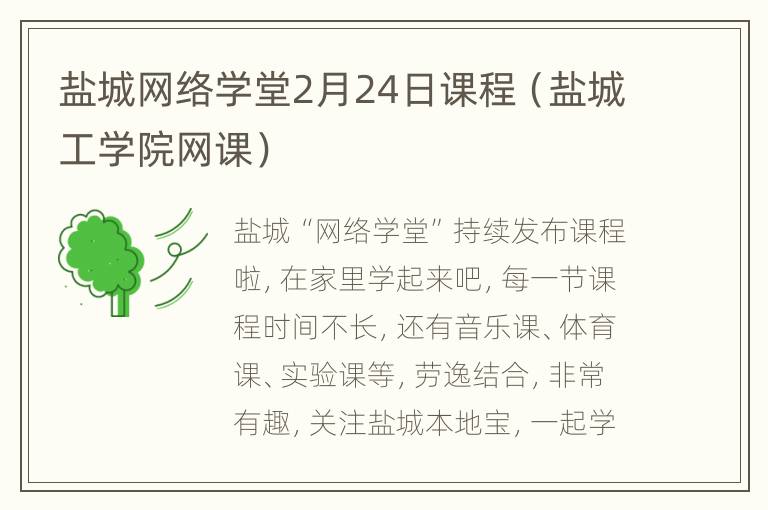 盐城网络学堂2月24日课程（盐城工学院网课）