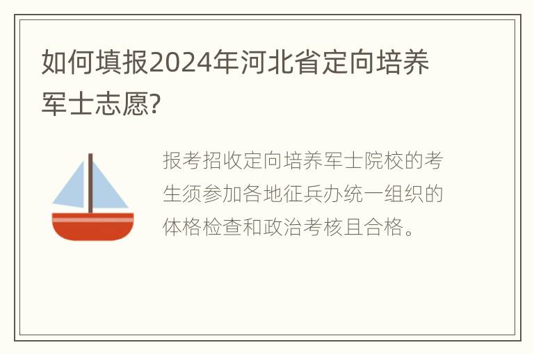 如何填报2024年河北省定向培养军士志愿?