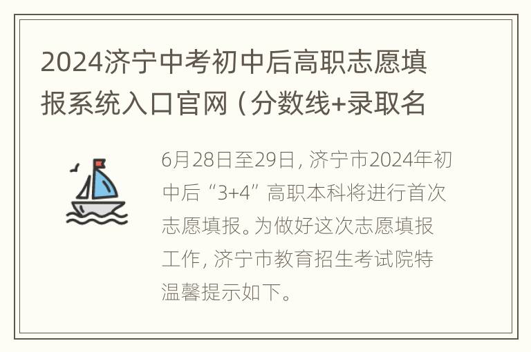 2024济宁中考初中后高职志愿填报系统入口官网（分数线+录取名单查询）