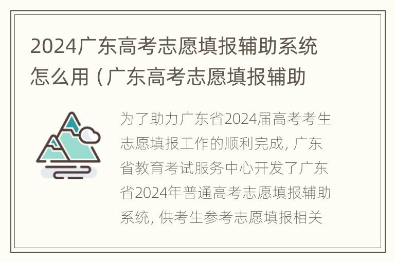 2024广东高考志愿填报辅助系统怎么用（广东高考志愿填报辅助系统登录入口）