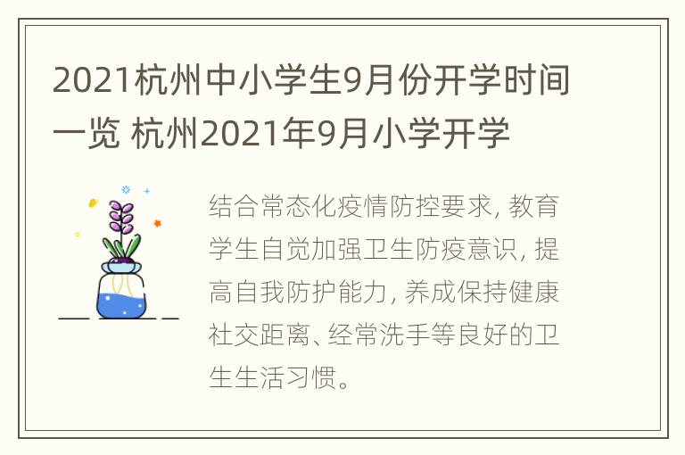 2021杭州中小学生9月份开学时间一览 杭州2021年9月小学开学