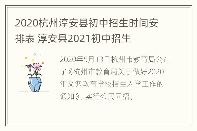 2020杭州淳安县初中招生时间安排表 淳安县2021初中招生