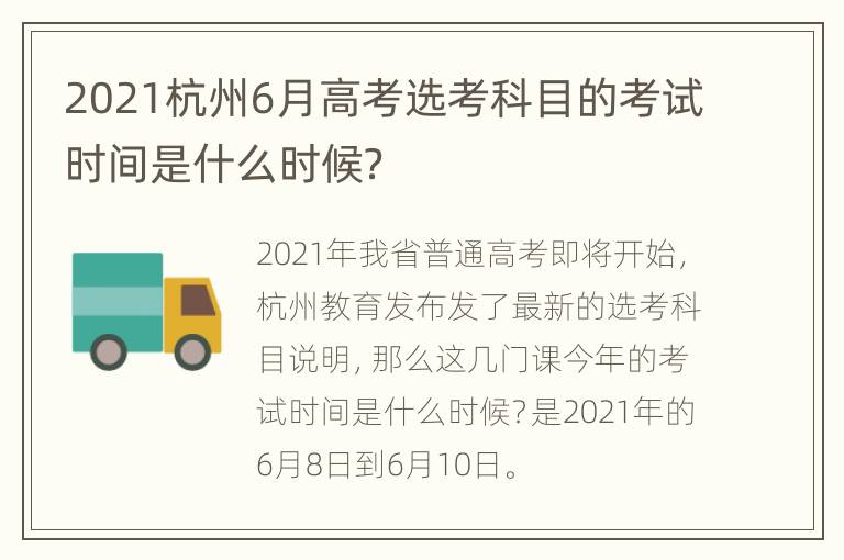 2021杭州6月高考选考科目的考试时间是什么时候？