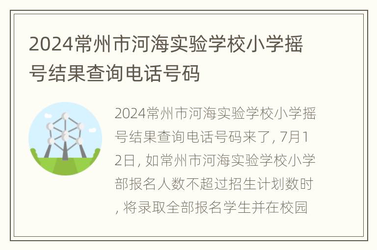 2024常州市河海实验学校小学摇号结果查询电话号码