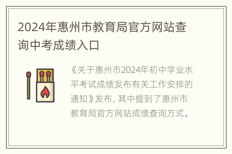 2024年惠州市教育局官方网站查询中考成绩入口