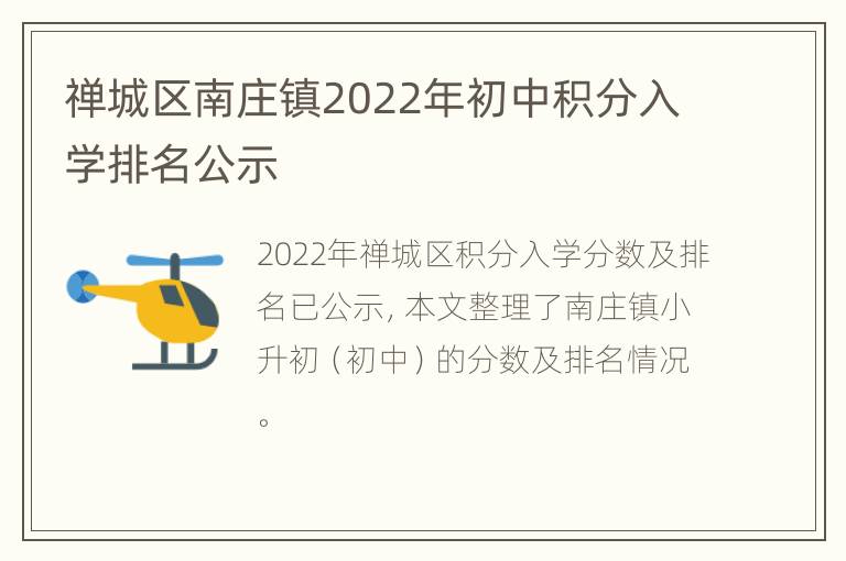 禅城区南庄镇2022年初中积分入学排名公示