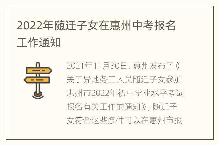 2022年随迁子女在惠州中考报名工作通知