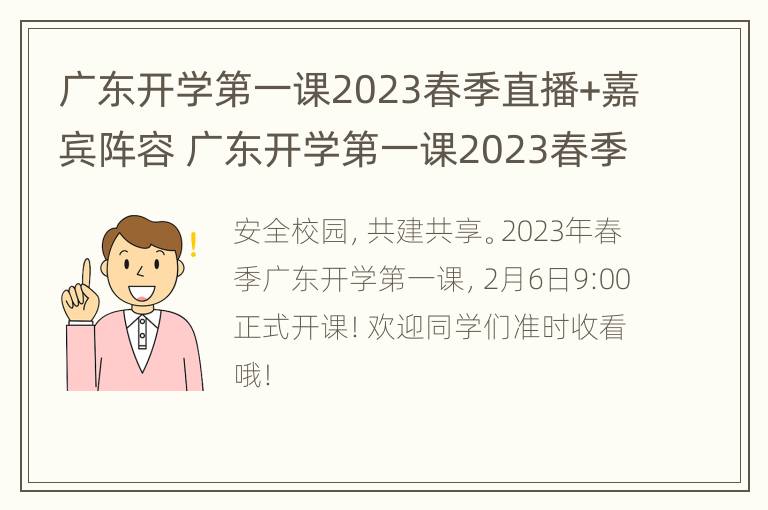 广东开学第一课2023春季直播+嘉宾阵容 广东开学第一课2023春季直播 嘉宾阵容介绍