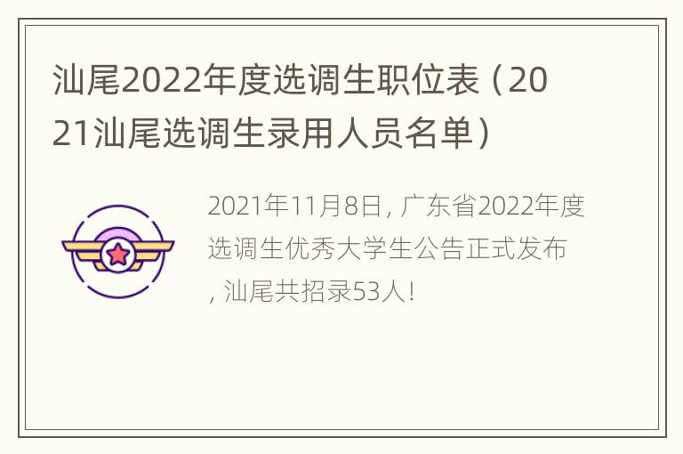 汕尾2022年度选调生职位表（2021汕尾选调生录用人员名单）