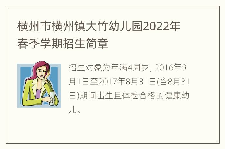 横州市横州镇大竹幼儿园2022年春季学期招生简章