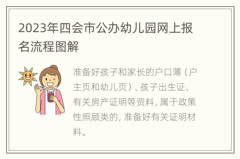 2023年四会市公办幼儿园网上报名流程图解