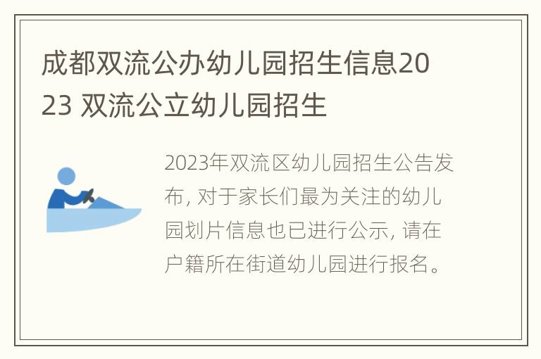 成都双流公办幼儿园招生信息2023 双流公立幼儿园招生