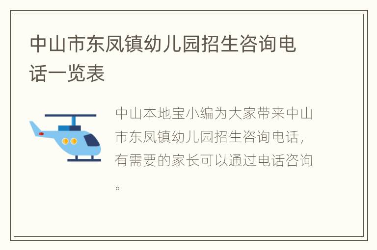 中山市东凤镇幼儿园招生咨询电话一览表