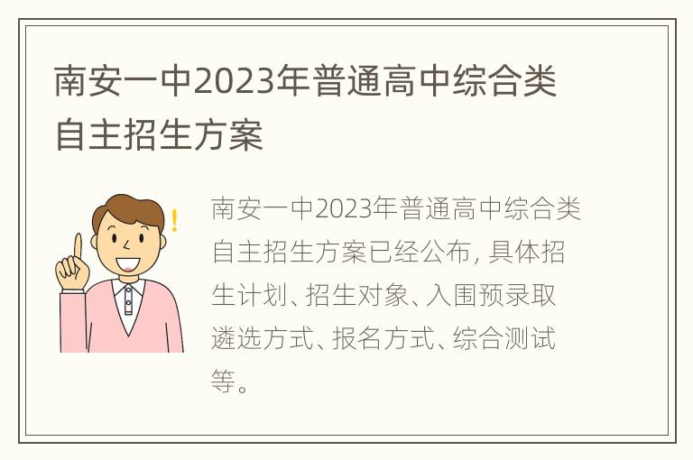 南安一中2023年普通高中综合类自主招生方案