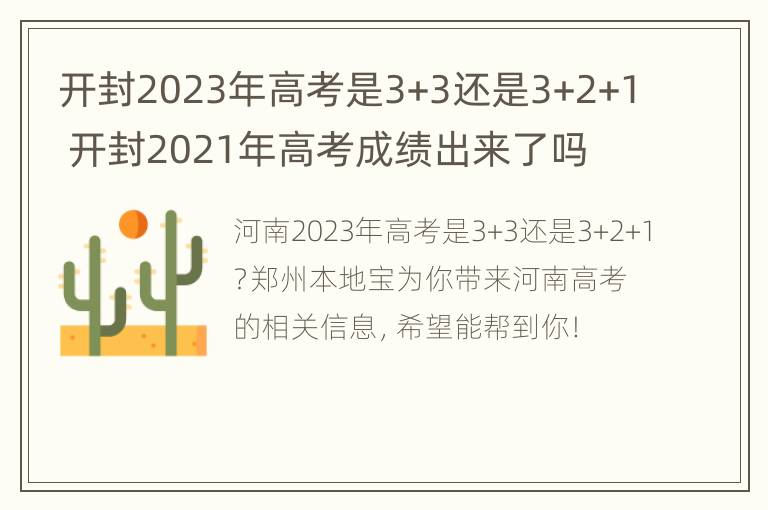 开封2023年高考是3+3还是3+2+1 开封2021年高考成绩出来了吗