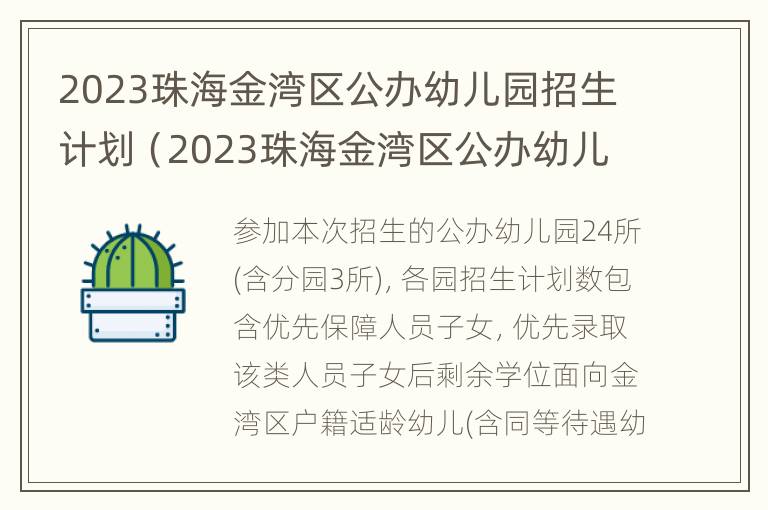 2023珠海金湾区公办幼儿园招生计划（2023珠海金湾区公办幼儿园招生计划公布）