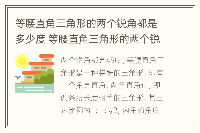 等腰直角三角形的两个锐角都是多少度 等腰直角三角形的两个锐角是几度