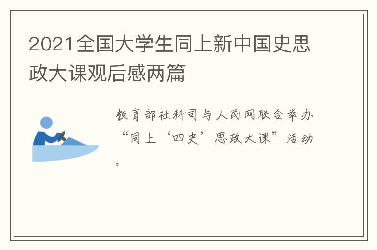 2021全国大学生同上新中国史思政大课观后感两篇