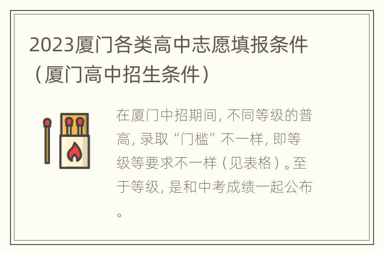 2023厦门各类高中志愿填报条件（厦门高中招生条件）