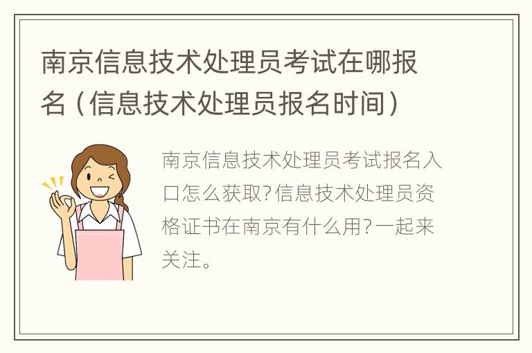 南京信息技术处理员考试在哪报名（信息技术处理员报名时间）