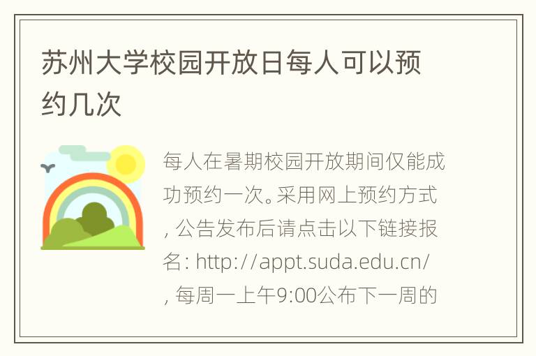 苏州大学校园开放日每人可以预约几次