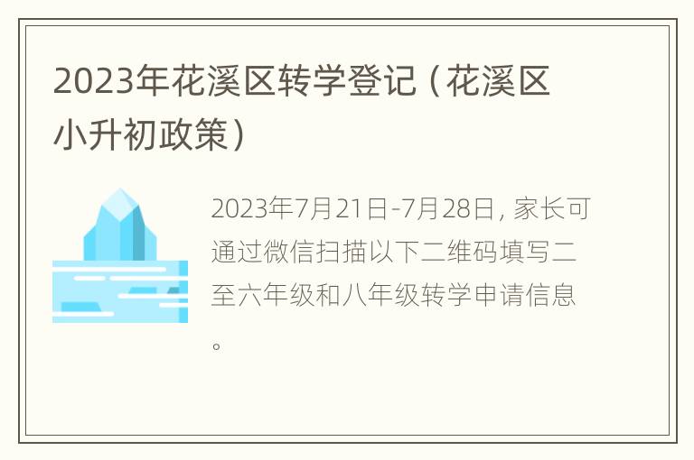 2023年花溪区转学登记（花溪区小升初政策）