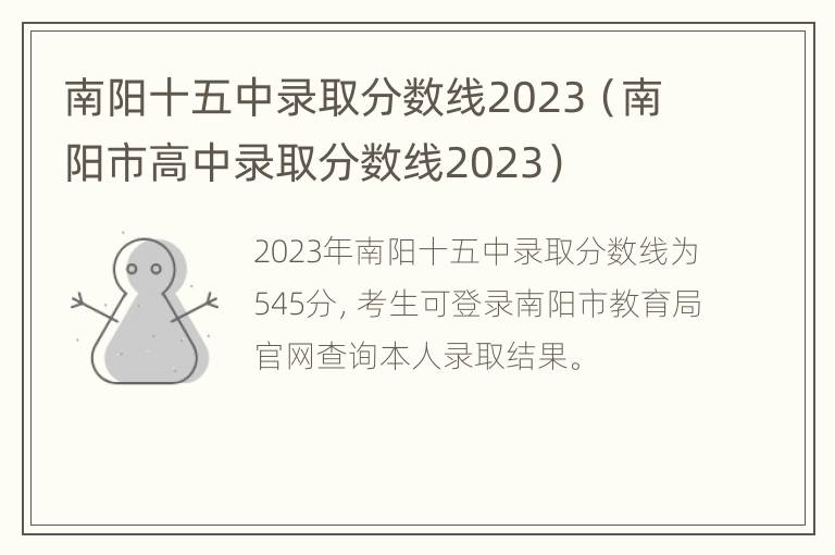 南阳十五中录取分数线2023（南阳市高中录取分数线2023）