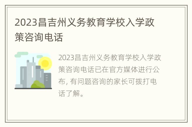 2023昌吉州义务教育学校入学政策咨询电话