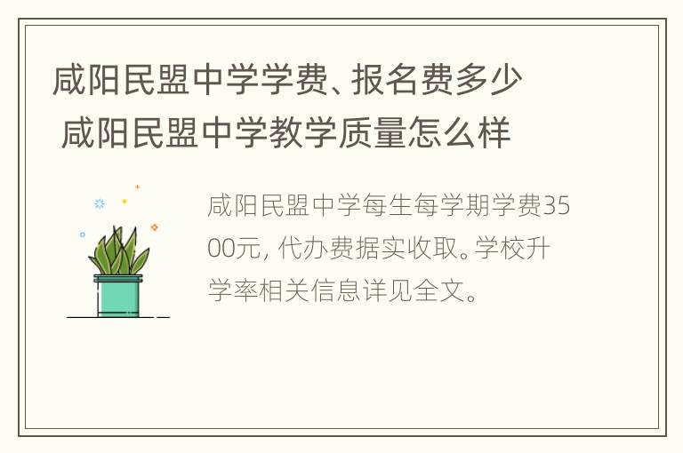 咸阳民盟中学学费、报名费多少 咸阳民盟中学教学质量怎么样