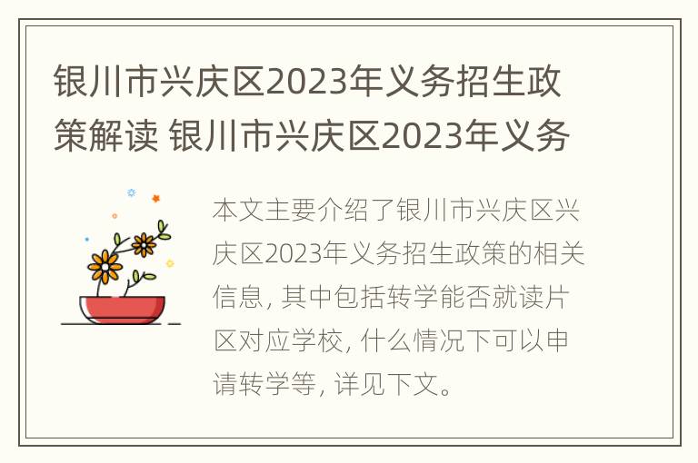 银川市兴庆区2023年义务招生政策解读 银川市兴庆区2023年义务招生政策解读电话