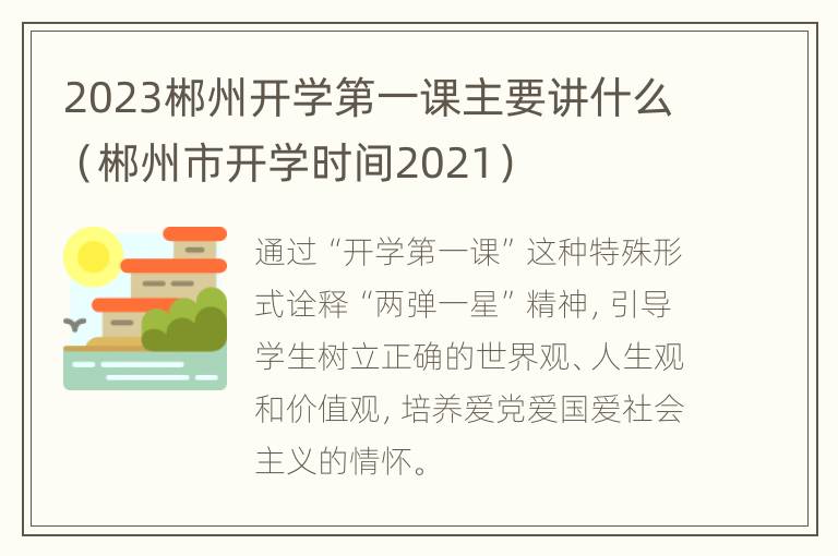 2023郴州开学第一课主要讲什么（郴州市开学时间2021）