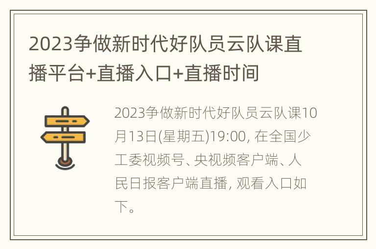 2023争做新时代好队员云队课直播平台+直播入口+直播时间