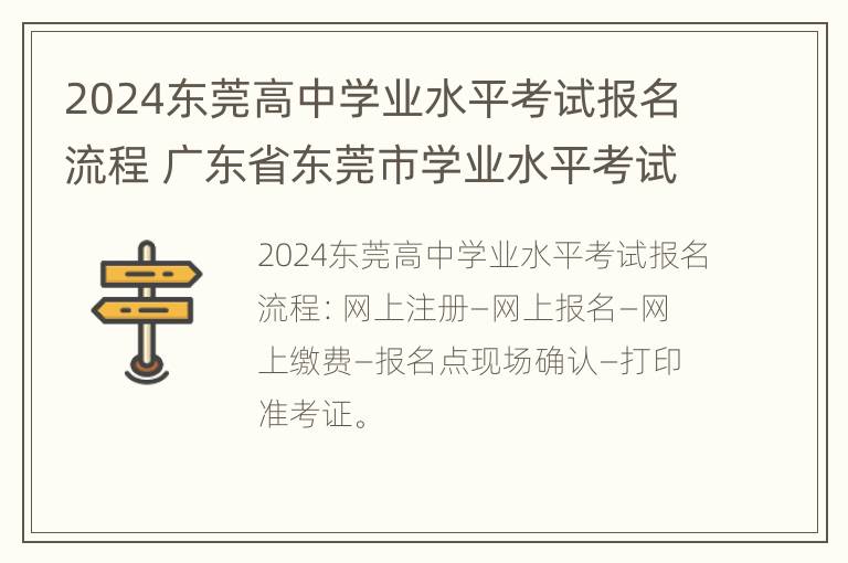 2024东莞高中学业水平考试报名流程 广东省东莞市学业水平考试查询