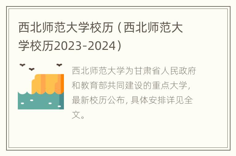 西北师范大学校历（西北师范大学校历2023-2024）