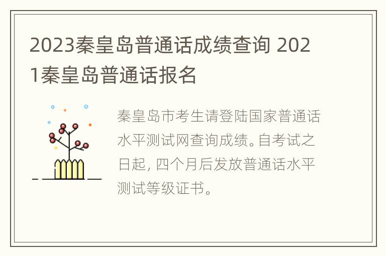 2023秦皇岛普通话成绩查询 2021秦皇岛普通话报名