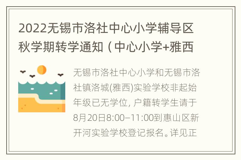 2022无锡市洛社中心小学辅导区秋学期转学通知（中心小学+雅西实验）