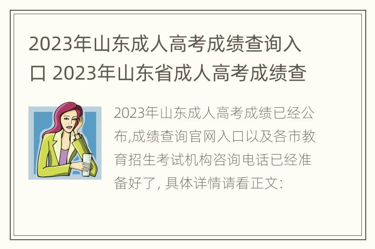 2023年山东成人高考成绩查询入口 2023年山东省成人高考成绩查询入口