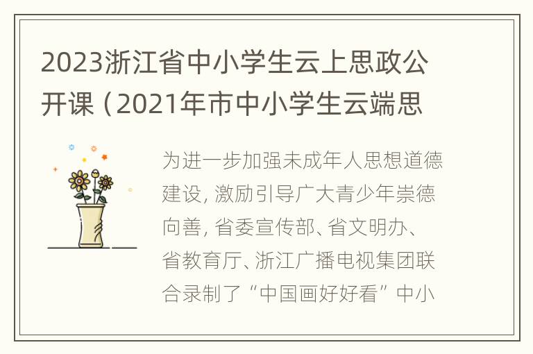 2023浙江省中小学生云上思政公开课（2021年市中小学生云端思政课）