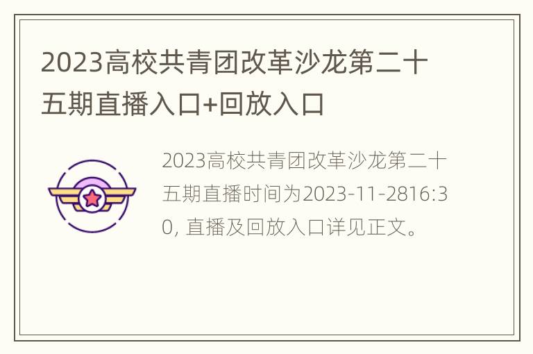 2023高校共青团改革沙龙第二十五期直播入口+回放入口