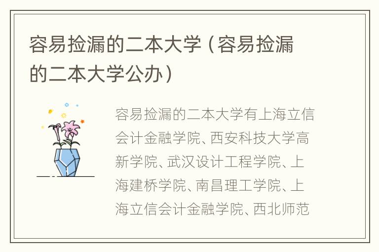 容易捡漏的二本大学（容易捡漏的二本大学公办）