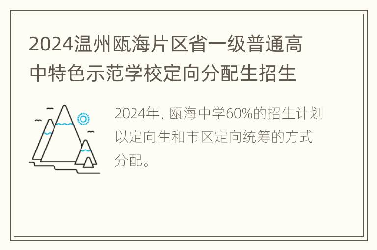 2024温州瓯海片区省一级普通高中特色示范学校定向分配生招生政策