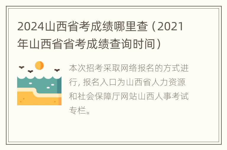 2024山西省考成绩哪里查（2021年山西省省考成绩查询时间）