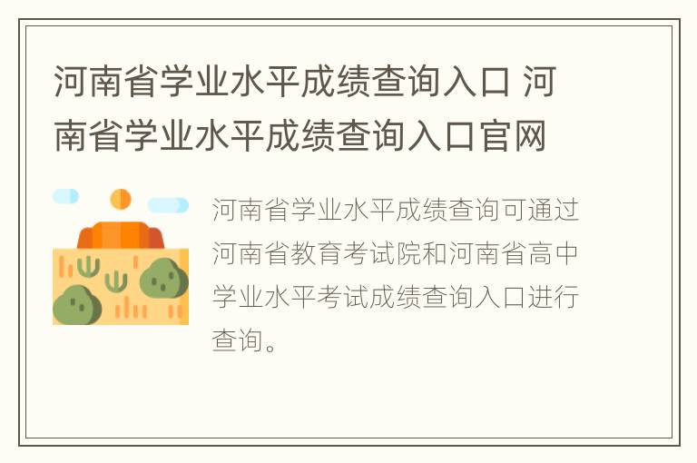 河南省学业水平成绩查询入口 河南省学业水平成绩查询入口官网