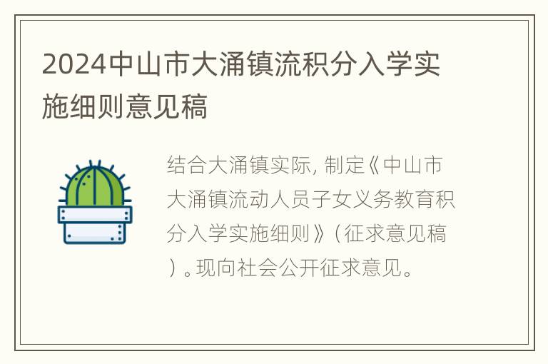 2024中山市大涌镇流积分入学实施细则意见稿