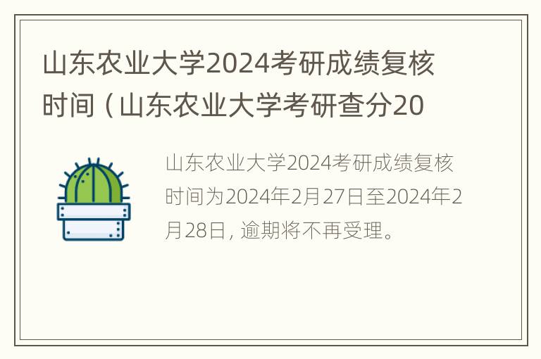 山东农业大学2024考研成绩复核时间（山东农业大学考研查分2021时间）